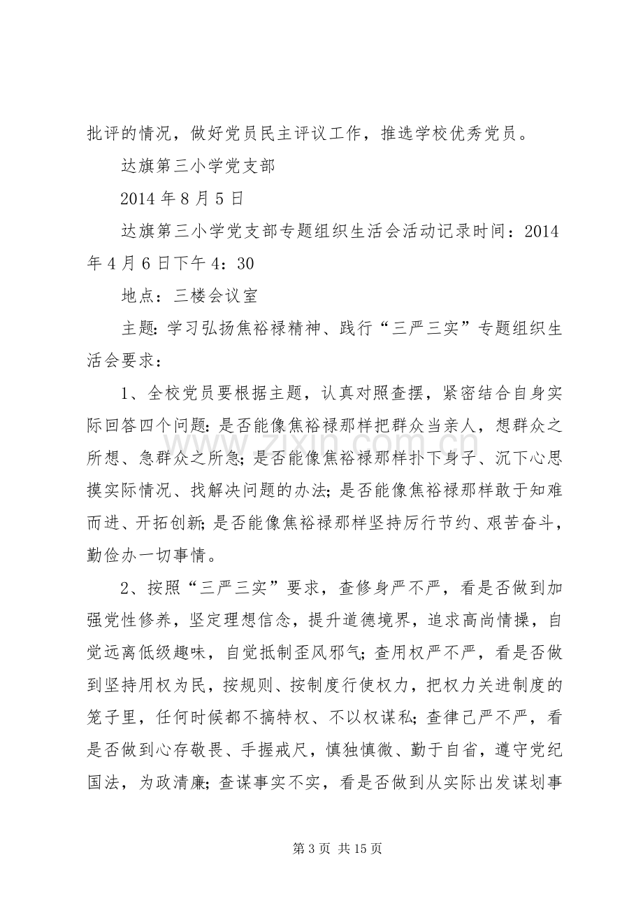 篇一：专题组织生活会活动实施方案.docx_第3页