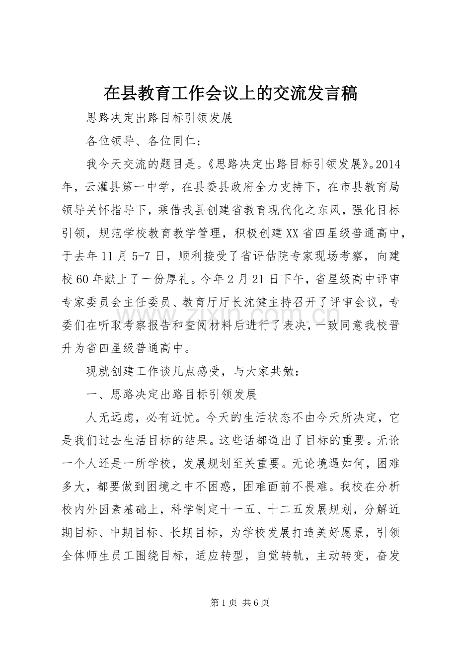 在县教育工作会议上的交流发言稿.docx_第1页