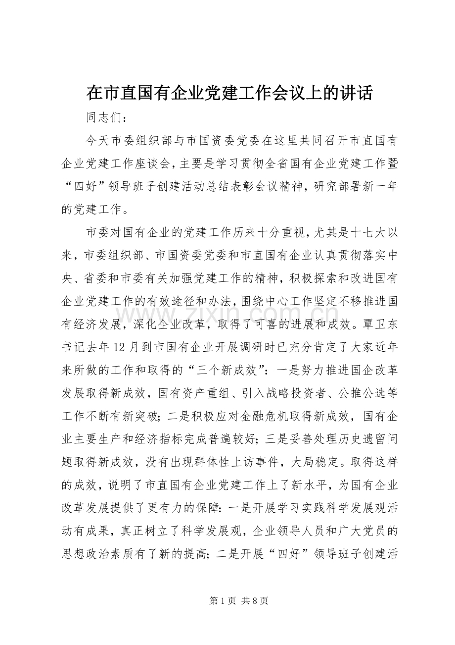 在市直国有企业党建工作会议上的讲话.docx_第1页