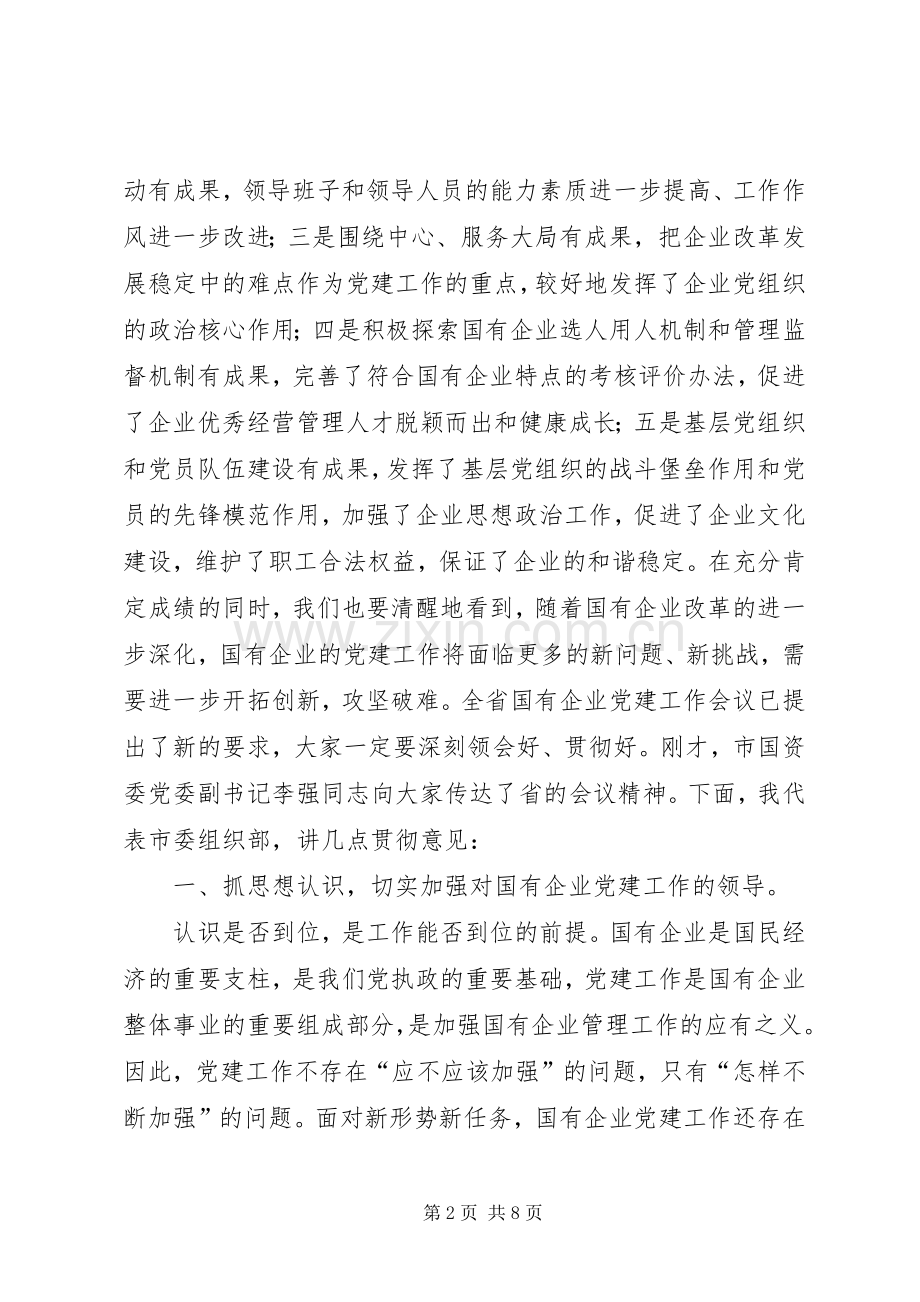 在市直国有企业党建工作会议上的讲话.docx_第2页