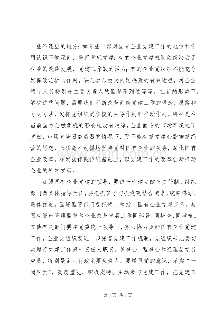 在市直国有企业党建工作会议上的讲话.docx_第3页