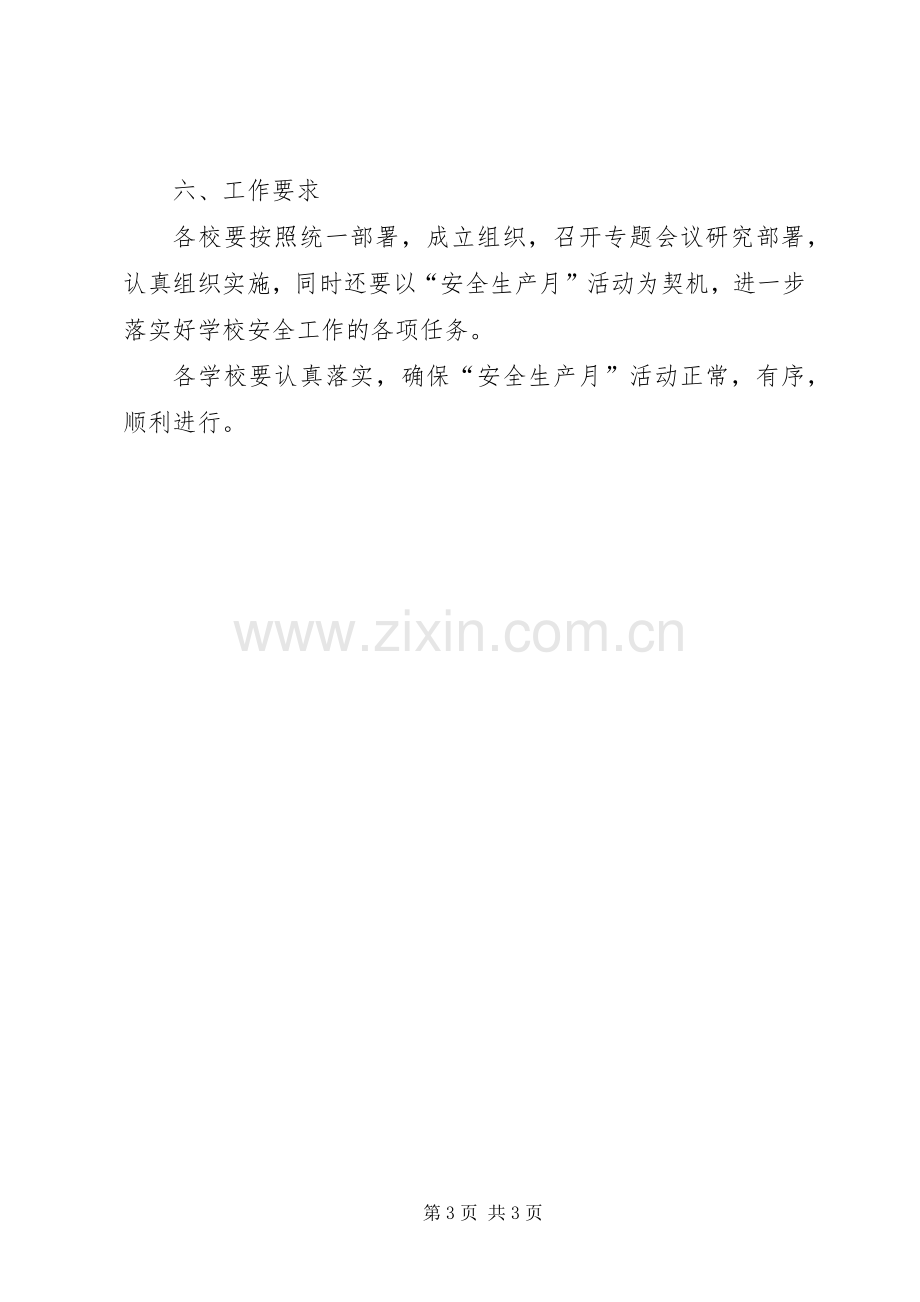 学校教育系统XX年安全生产月活动实施方案.docx_第3页