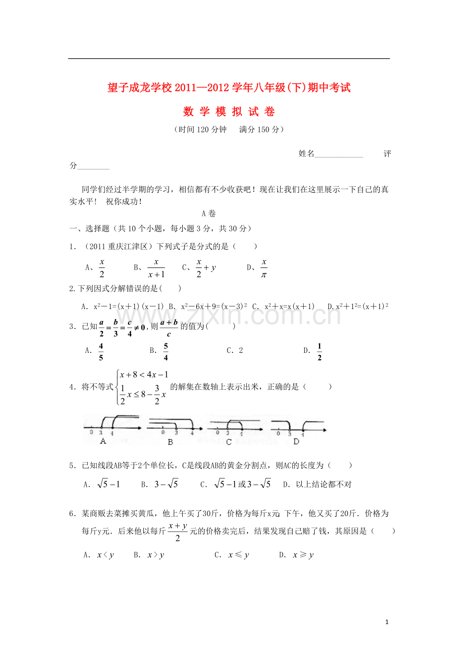 四川省成都市2011-2012学年度八年级数学下学期期中模拟试题-新人教版.doc_第1页