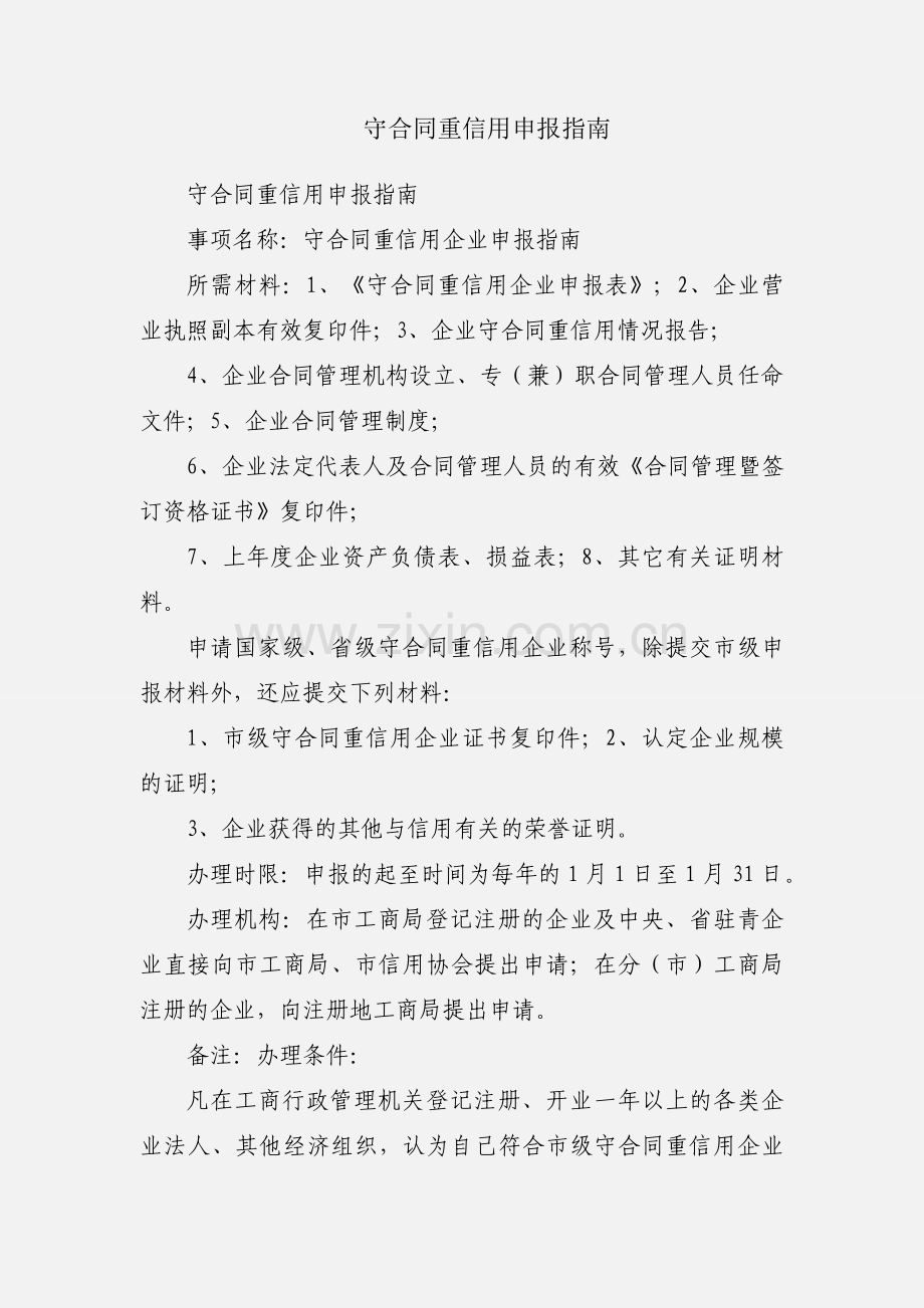 守合同重信用申报指南.docx_第1页