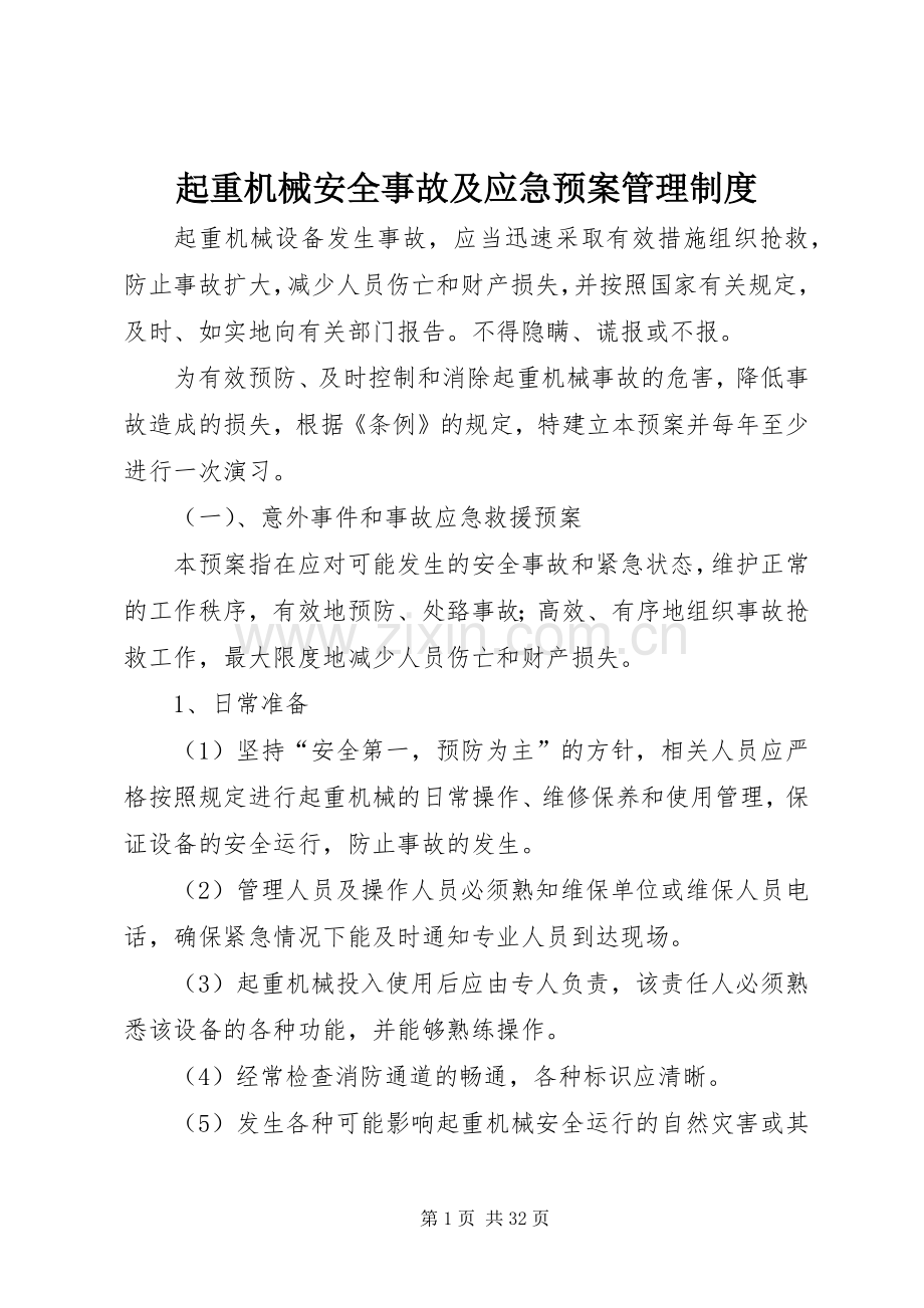 起重机械安全事故及应急处理预案管理制度.docx_第1页