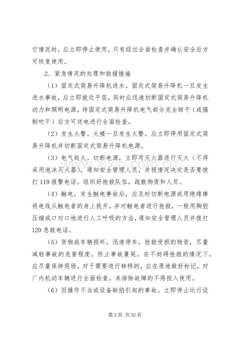 起重机械安全事故及应急处理预案管理制度.docx_第2页