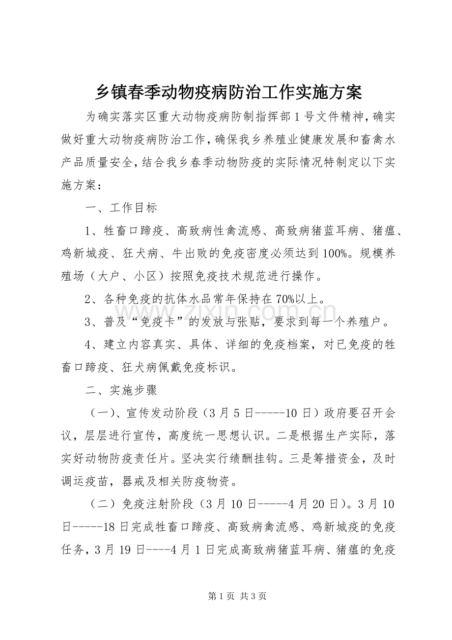 乡镇春季动物疫病防治工作方案.docx_第1页