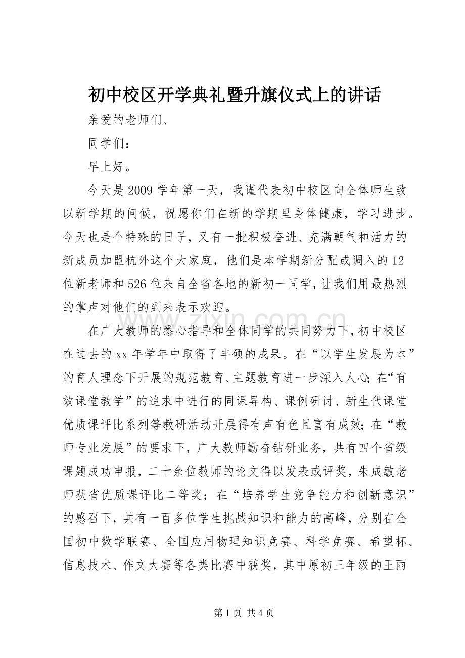 初中校区开学典礼暨升旗仪式上的讲话.docx_第1页