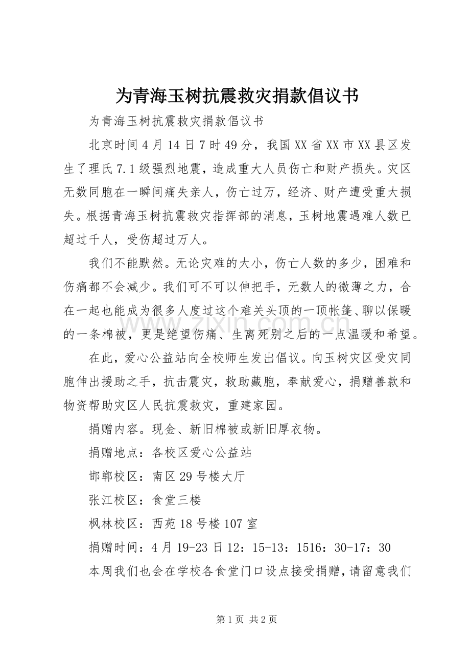 为青海玉树抗震救灾捐款倡议书.docx_第1页