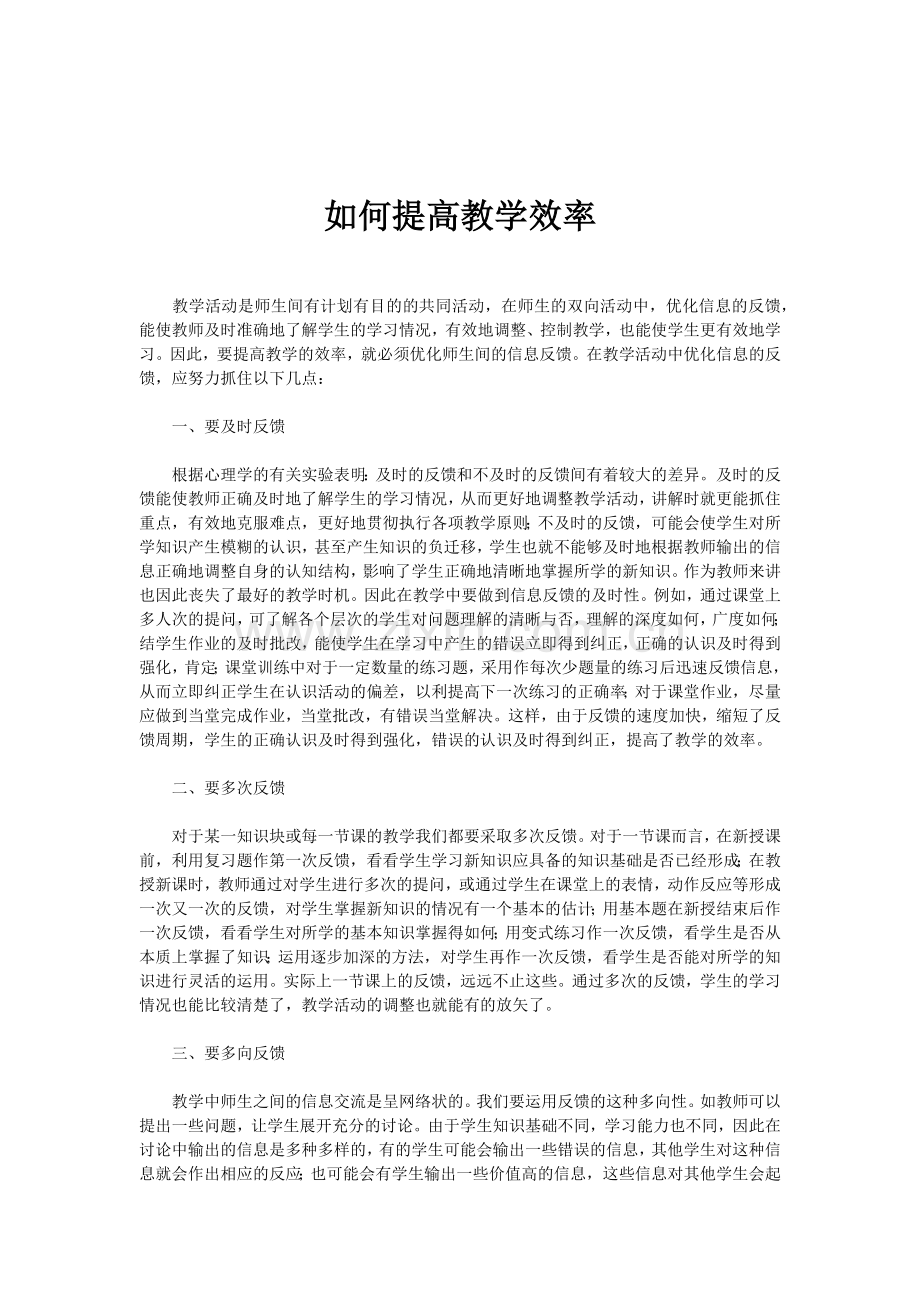 如何提高教学效率.docx_第1页