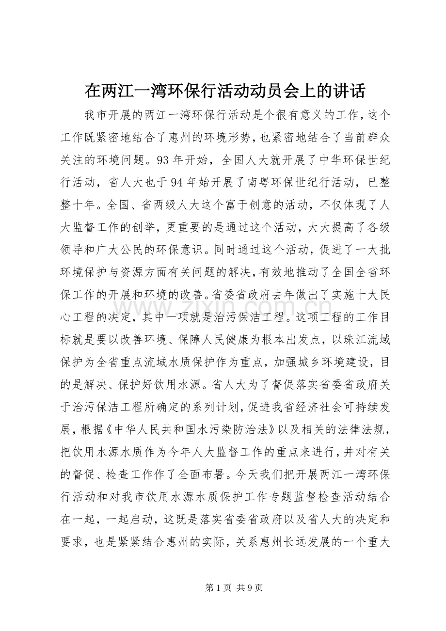 在两江一湾环保行活动动员会上的讲话.docx_第1页