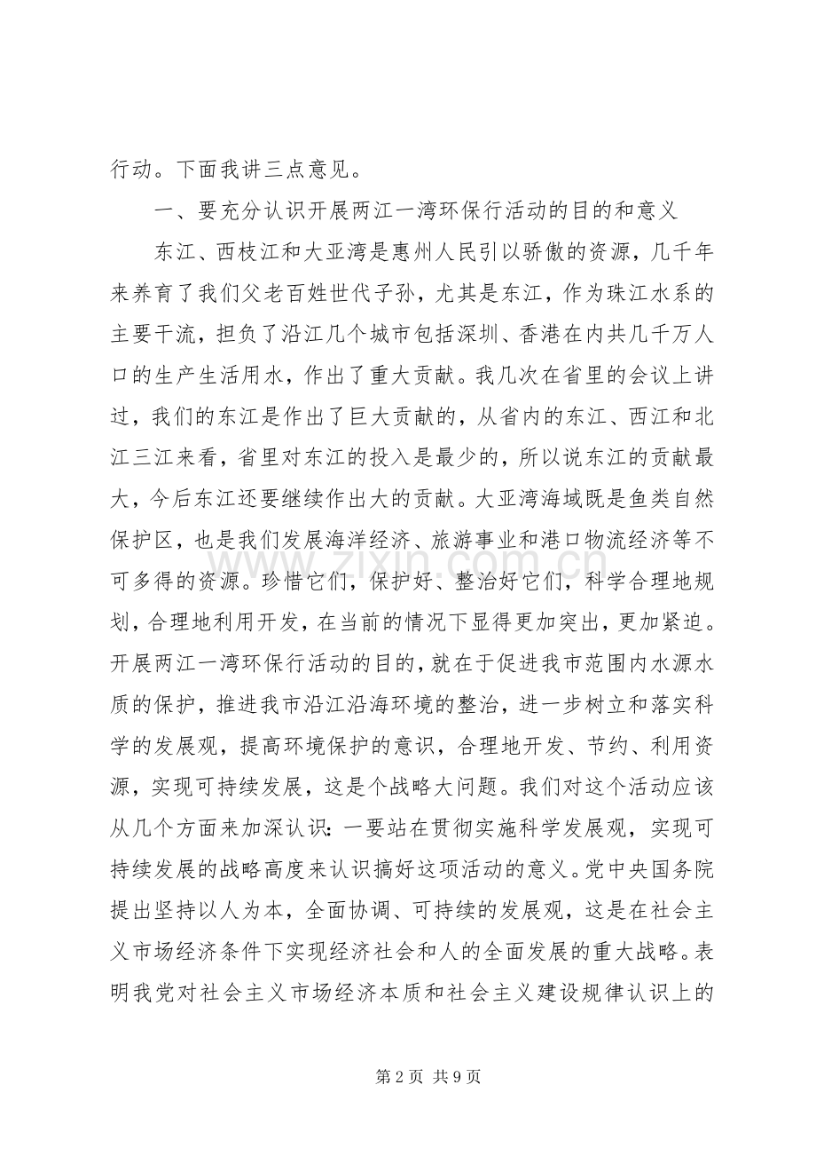 在两江一湾环保行活动动员会上的讲话.docx_第2页