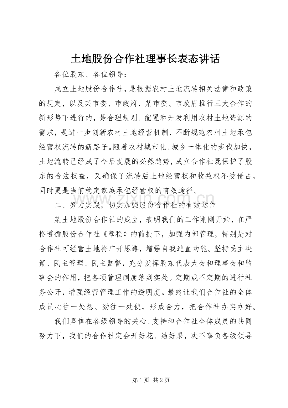 土地股份合作社理事长表态讲话.docx_第1页