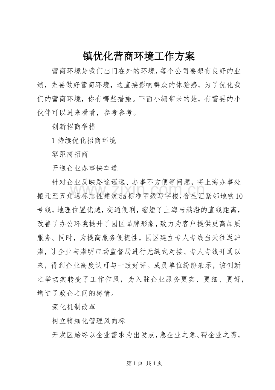 镇优化营商环境工作实施方案.docx_第1页