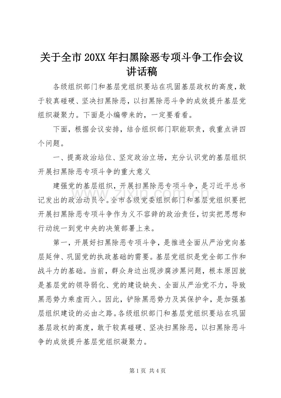 关于全市20XX年扫黑除恶专项斗争工作会议讲话稿.docx_第1页