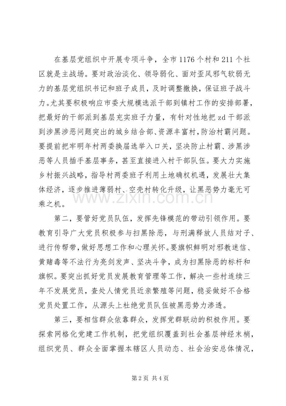 关于全市20XX年扫黑除恶专项斗争工作会议讲话稿.docx_第2页