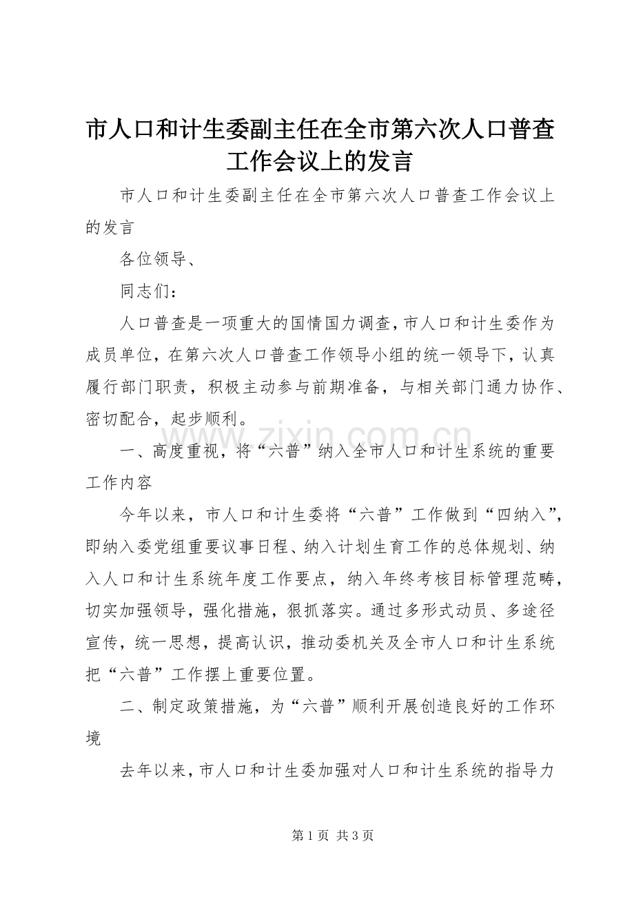 市人口和计生委副主任在全市第六次人口普查工作会议上的发言.docx_第1页