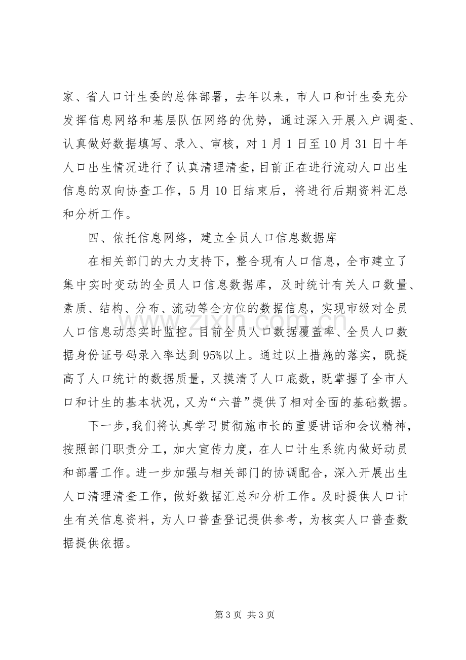 市人口和计生委副主任在全市第六次人口普查工作会议上的发言.docx_第3页