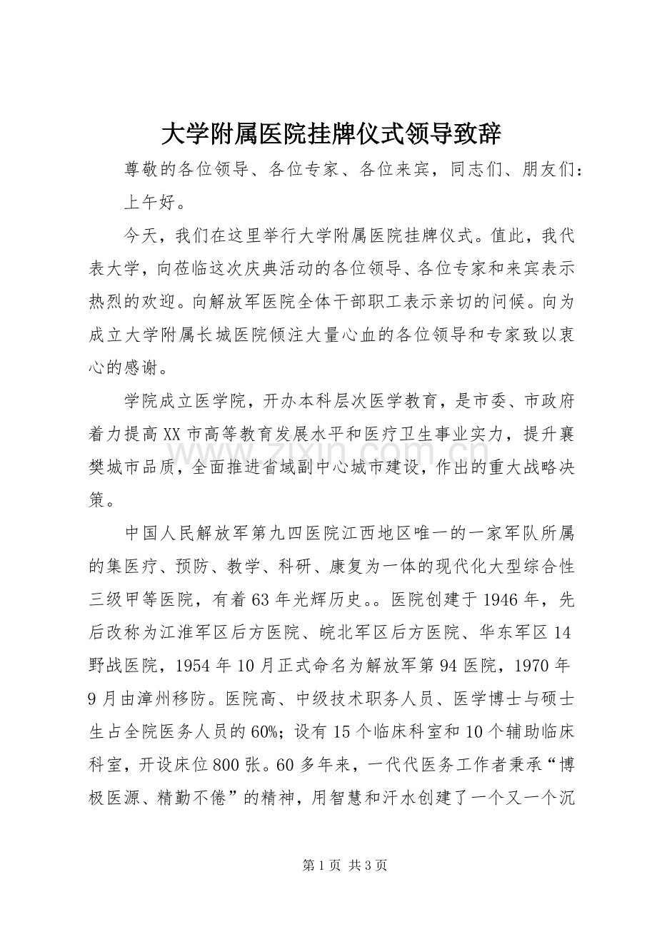 大学附属医院挂牌仪式领导演讲致辞范文.docx_第1页