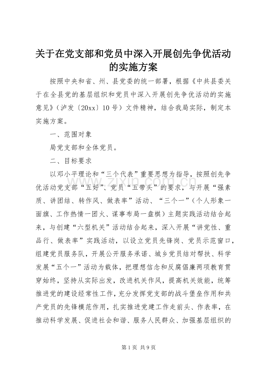 关于在党支部和党员中深入开展创先争优活动的方案.docx_第1页