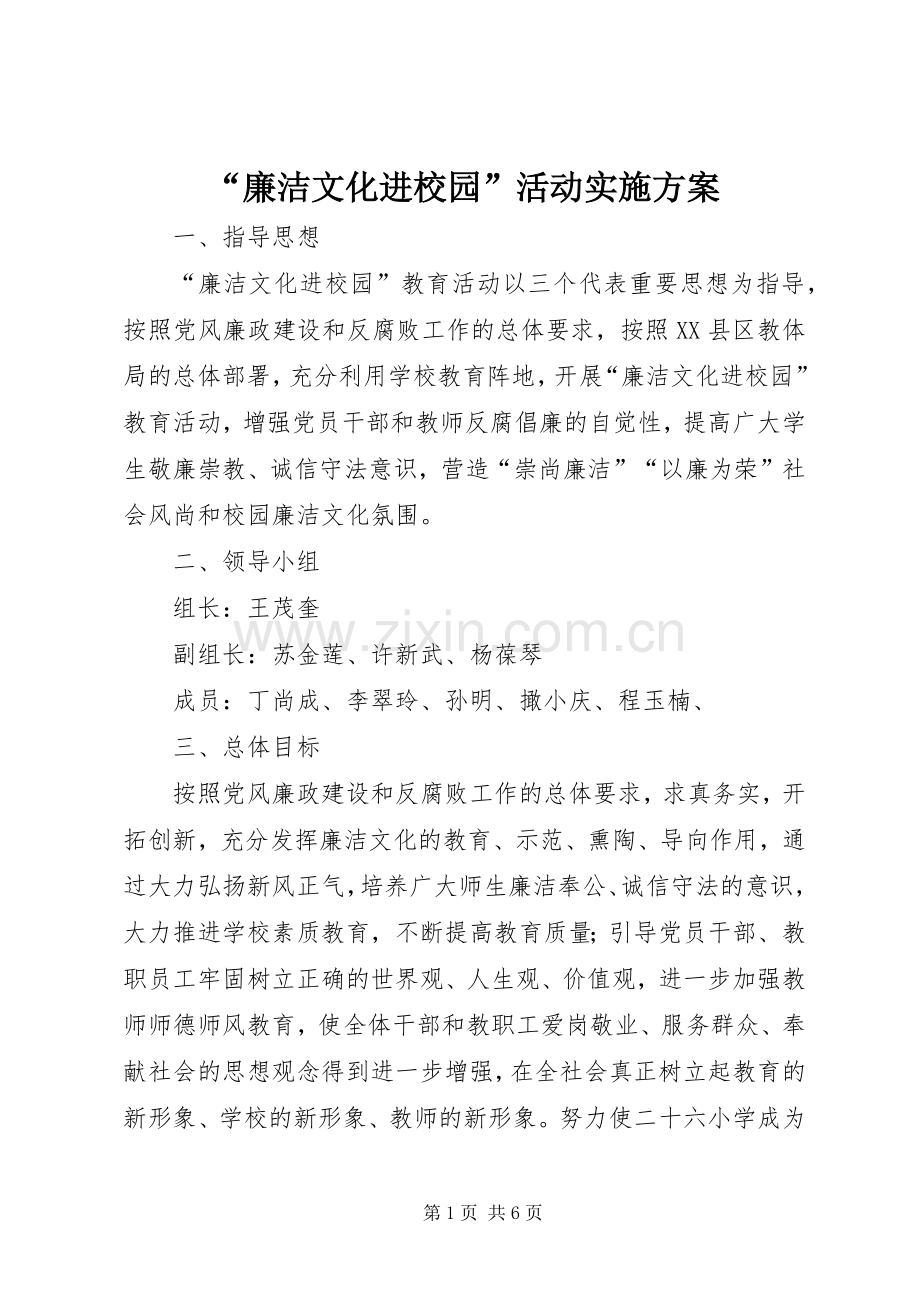 “廉洁文化进校园”活动方案.docx_第1页