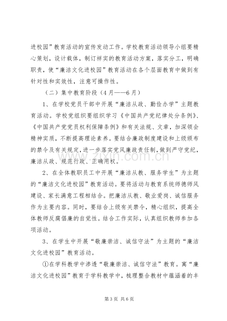 “廉洁文化进校园”活动方案.docx_第3页