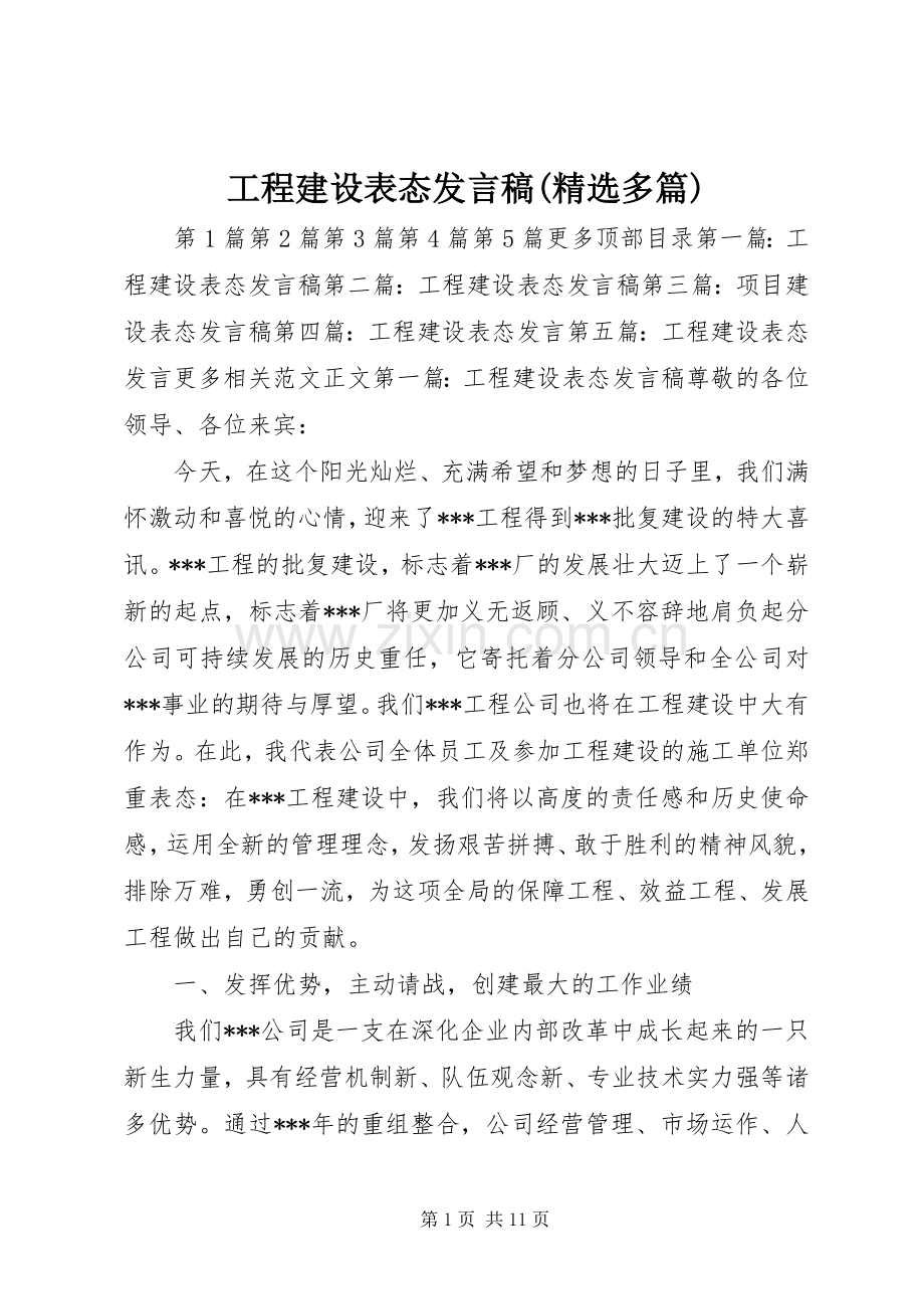 工程建设表态发言稿(多篇).docx_第1页