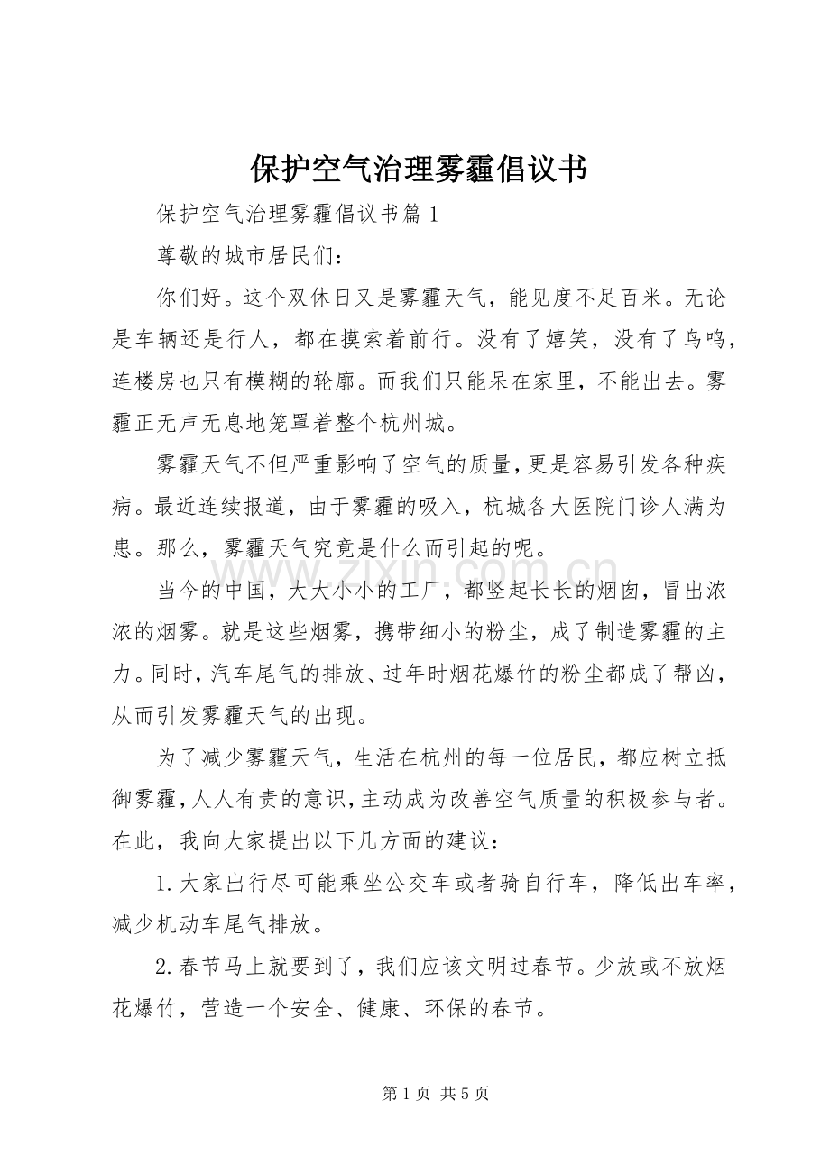 保护空气治理雾霾倡议书.docx_第1页