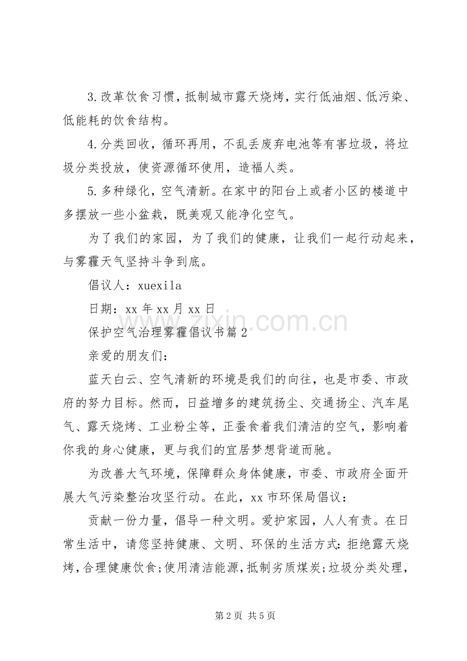 保护空气治理雾霾倡议书.docx_第2页