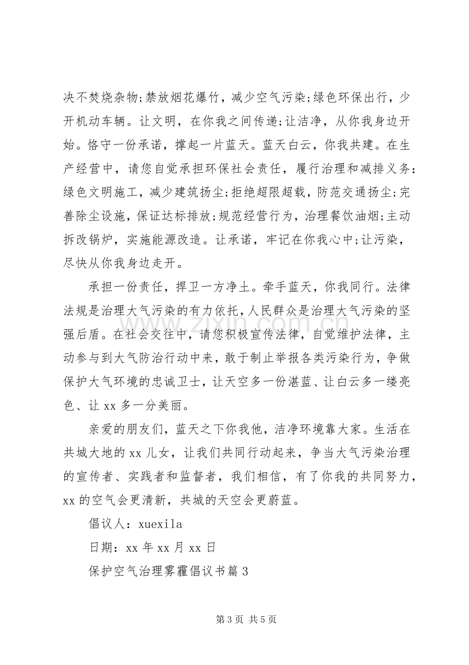 保护空气治理雾霾倡议书.docx_第3页