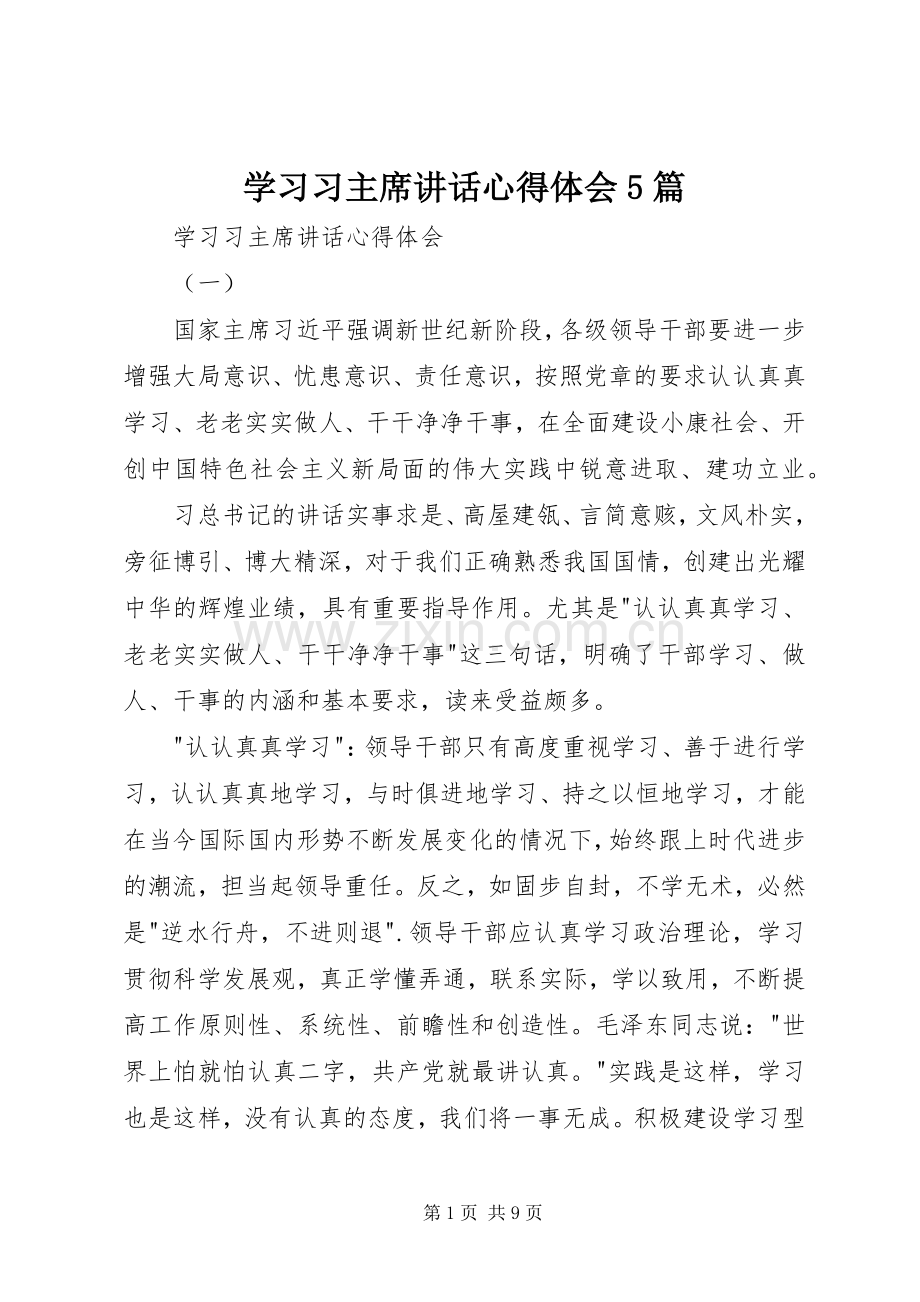 学习习主席讲话心得体会5篇.docx_第1页