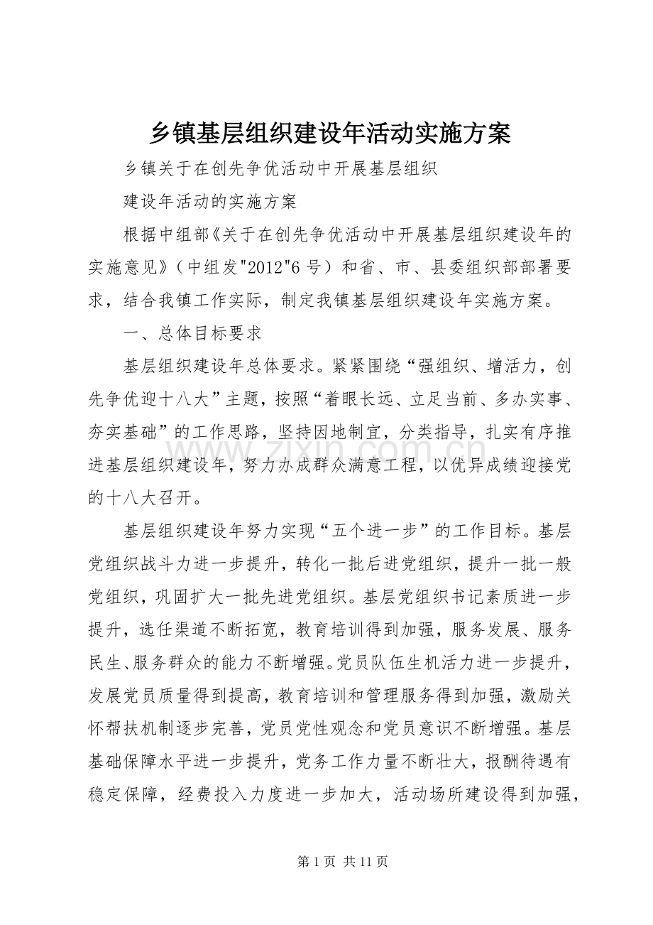 乡镇基层组织建设年活动方案.docx_第1页