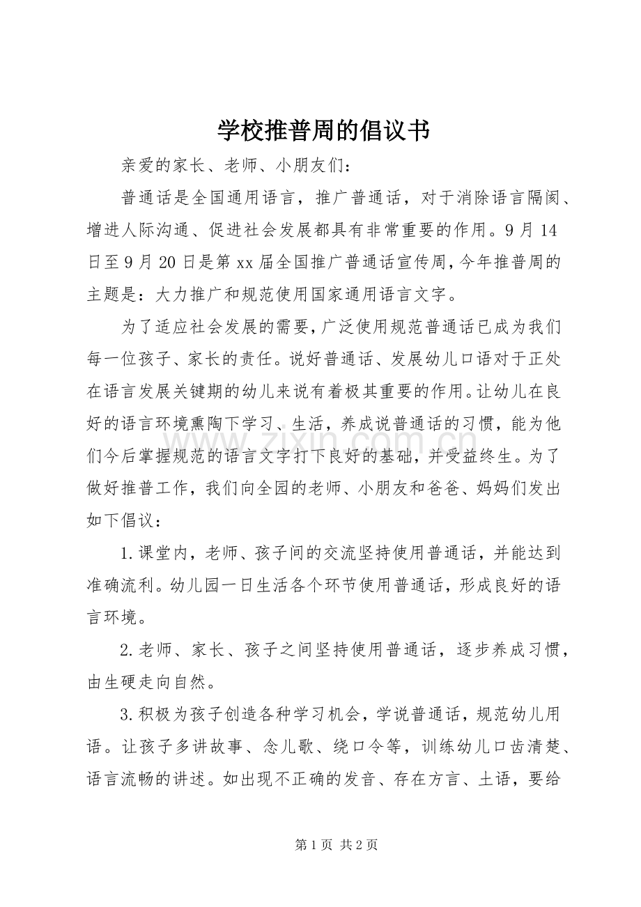 学校推普周的倡议书.docx_第1页