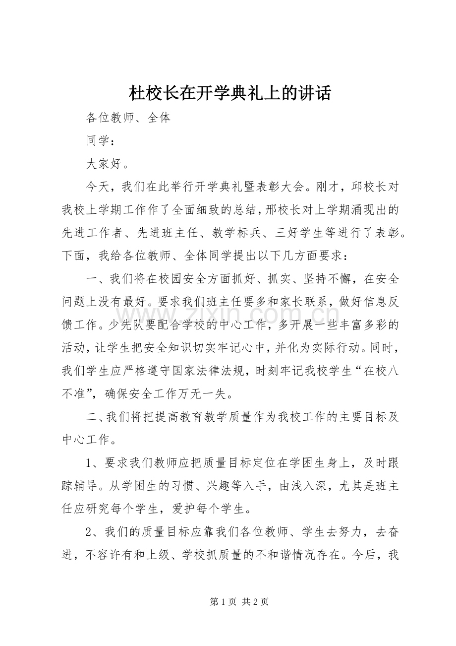 杜校长在开学典礼上的讲话.docx_第1页