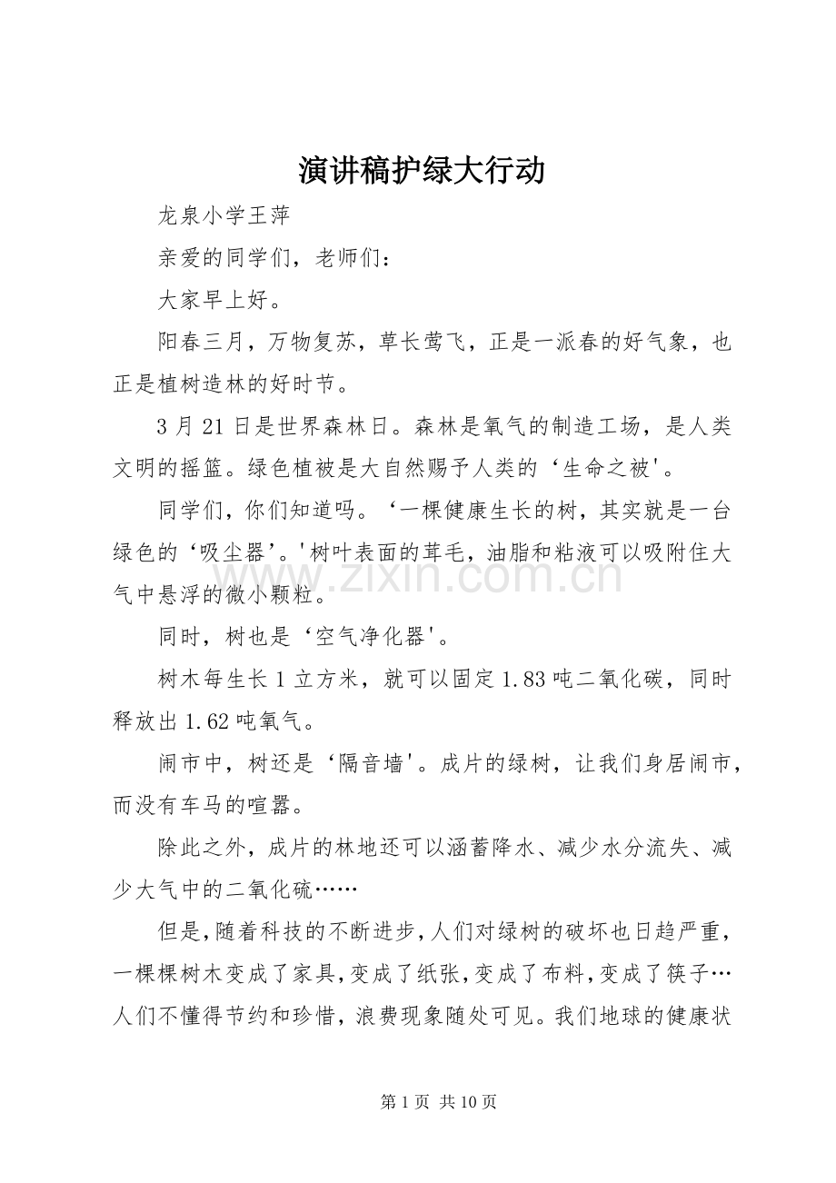 演讲稿护绿大行动.docx_第1页