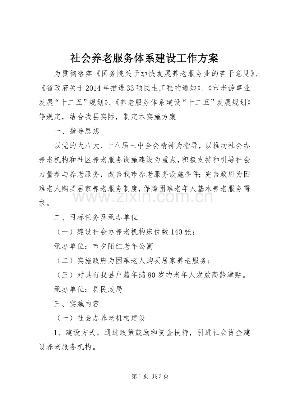 社会养老服务体系建设工作实施方案.docx_第1页