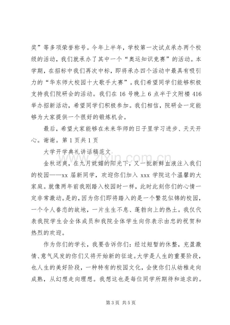 大学开学典礼演讲稿与大学开学典礼演讲致辞范文5篇.docx_第3页