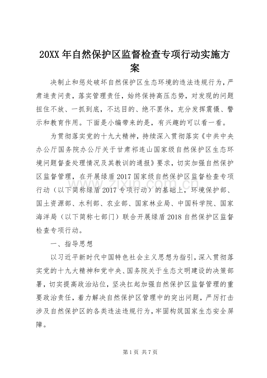 XX年自然保护区监督检查专项行动方案.docx_第1页