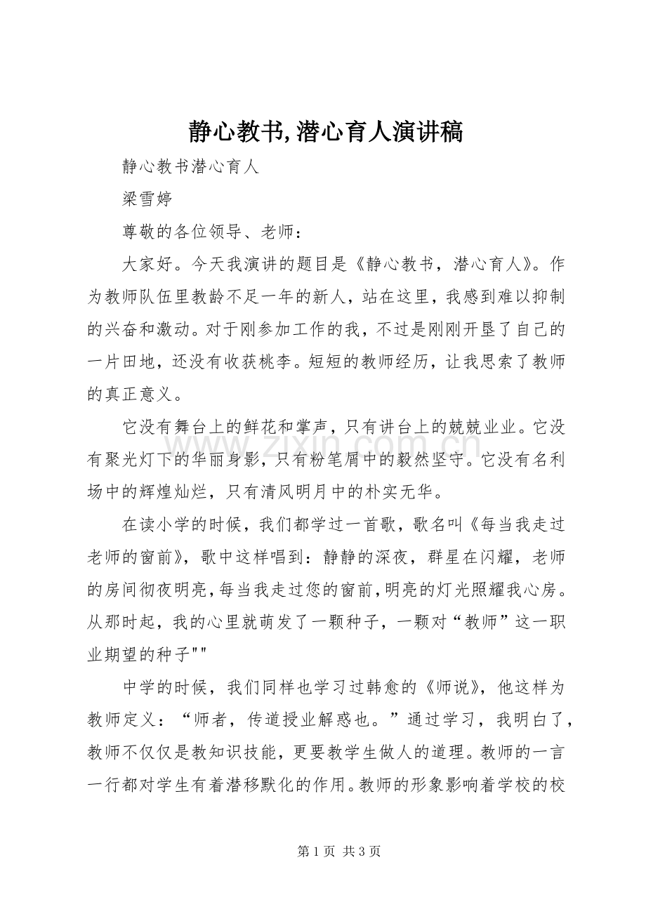 静心教书,潜心育人演讲稿.docx_第1页