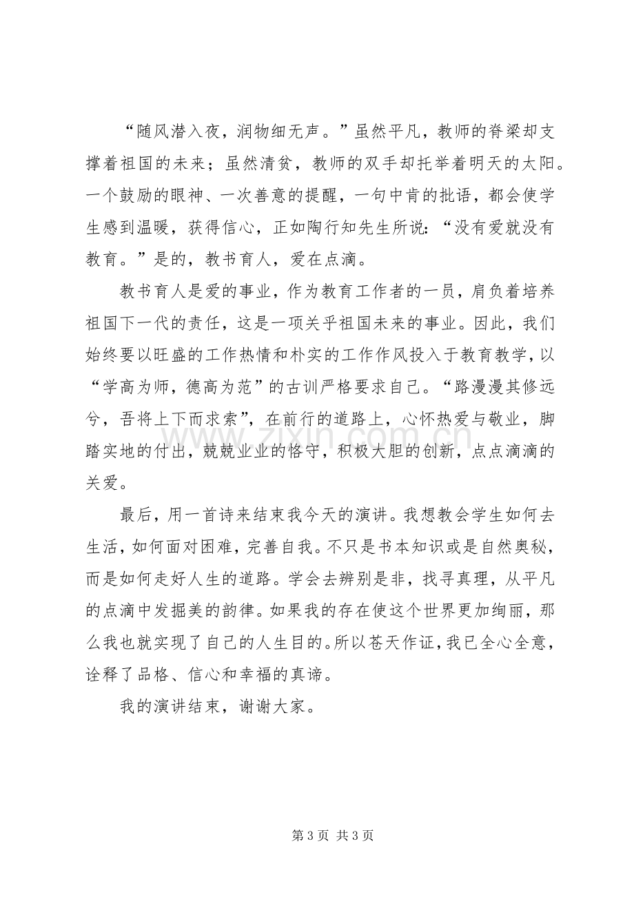 静心教书,潜心育人演讲稿.docx_第3页