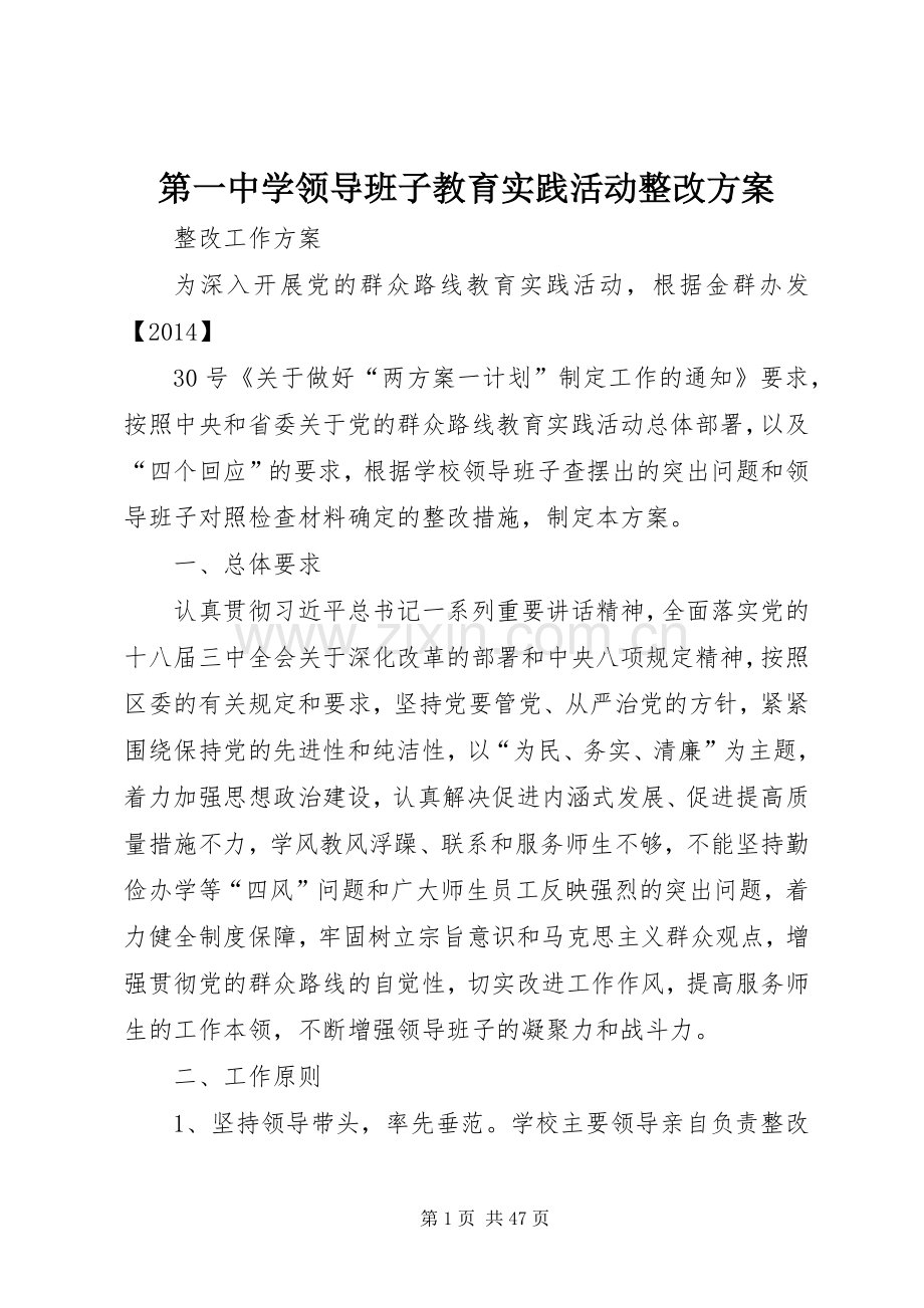 第一中学领导班子教育实践活动整改实施方案.docx_第1页