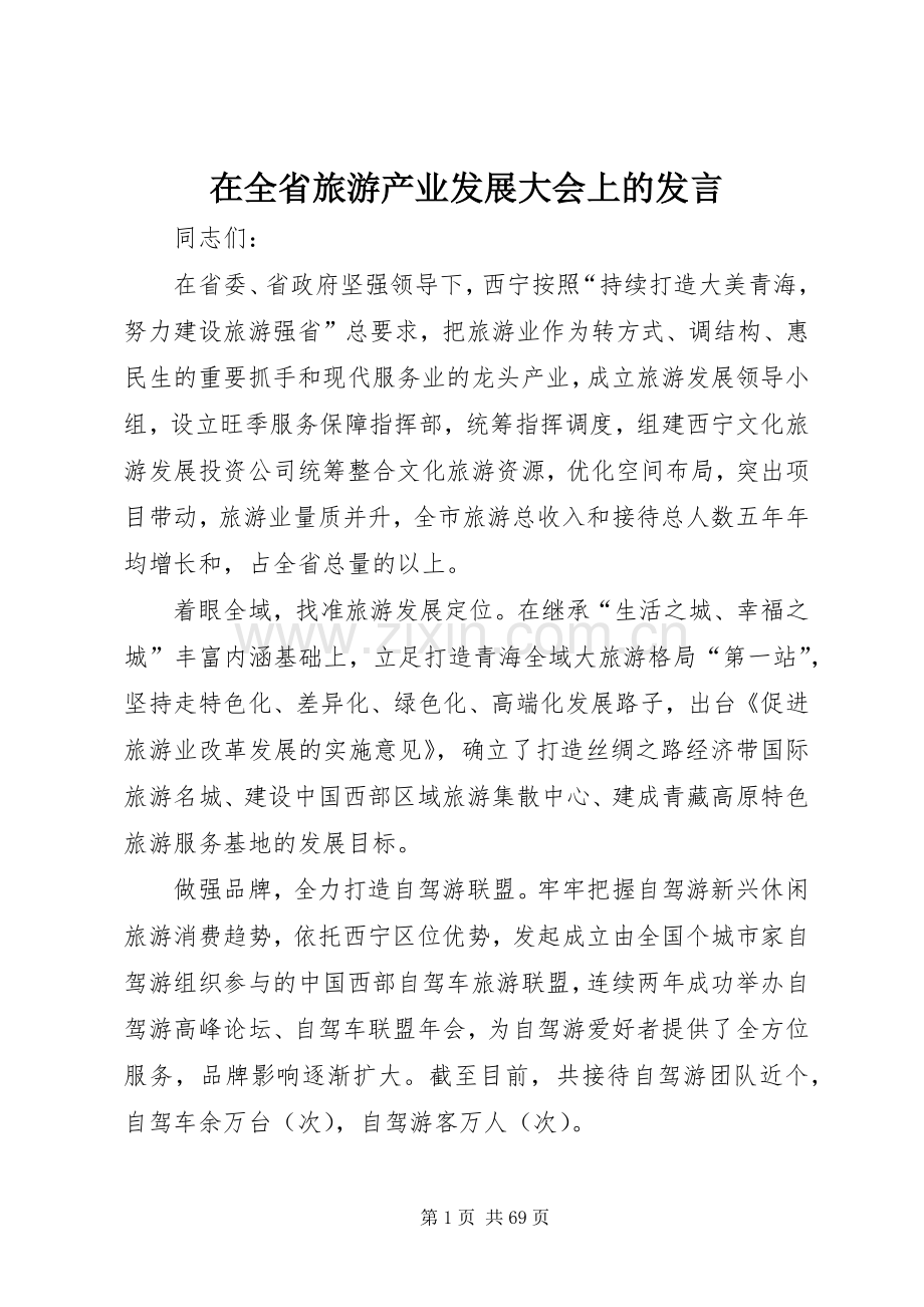 在全省旅游产业发展大会上的发言稿.docx_第1页