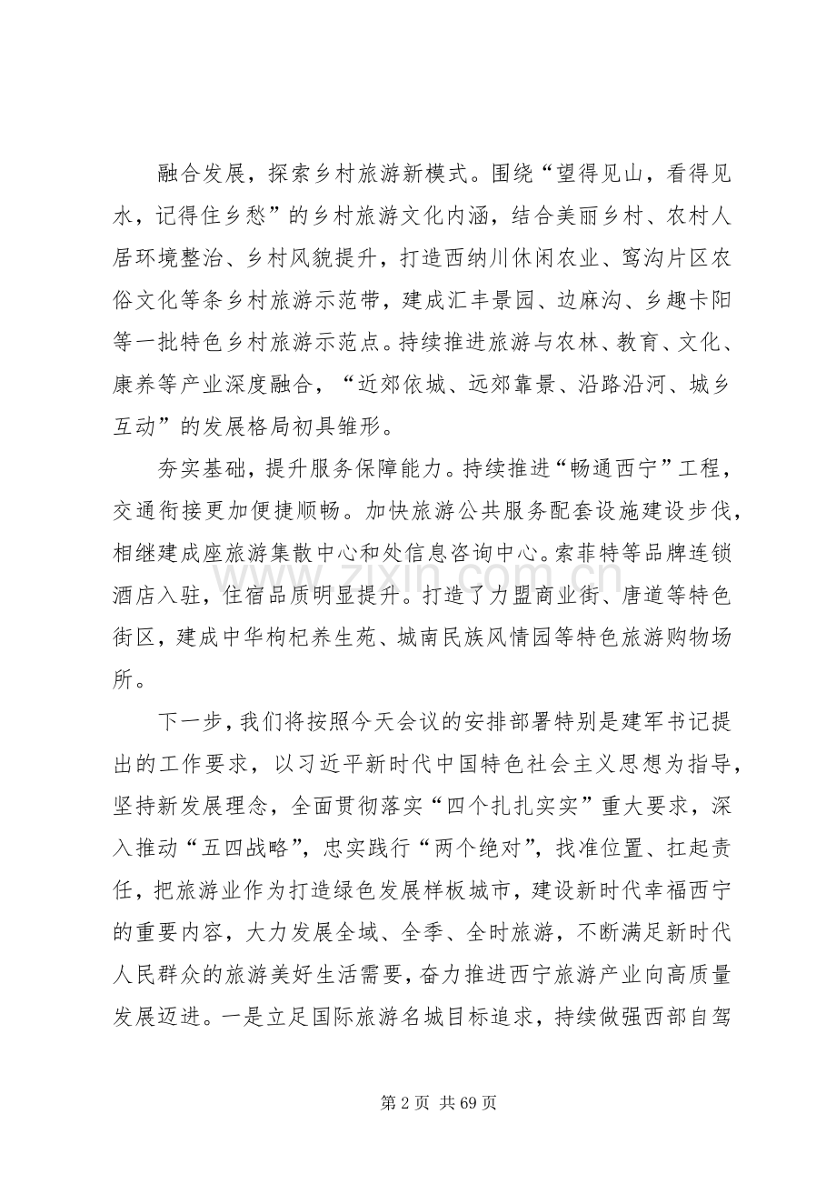 在全省旅游产业发展大会上的发言稿.docx_第2页