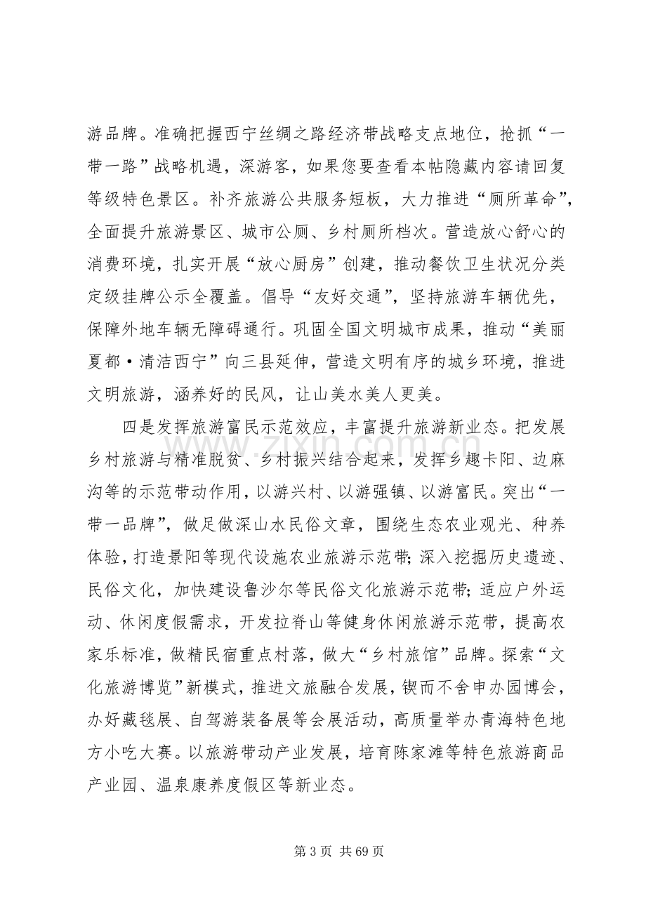 在全省旅游产业发展大会上的发言稿.docx_第3页