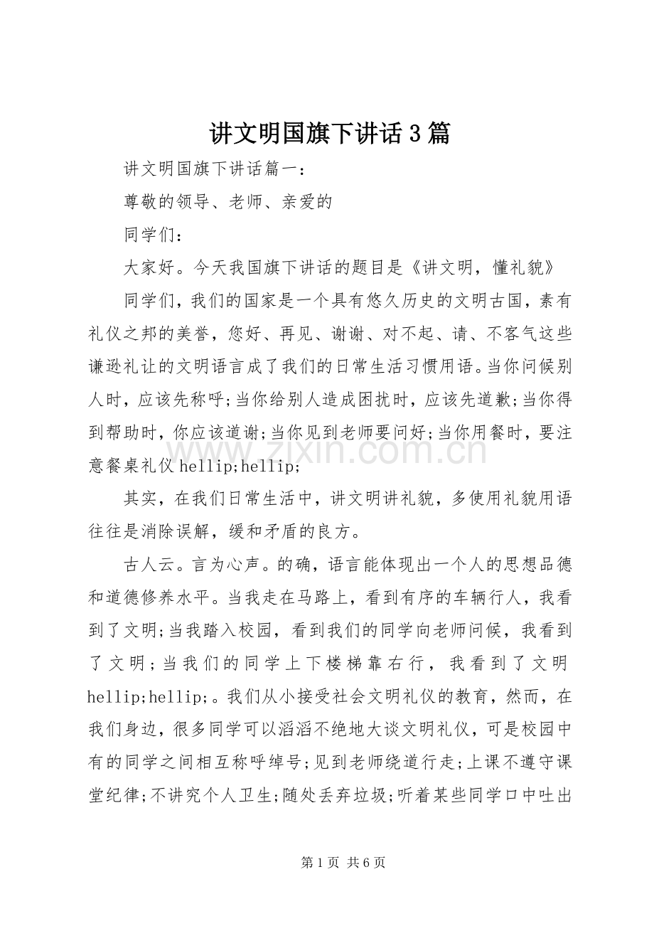 讲文明国旗下讲话3篇.docx_第1页