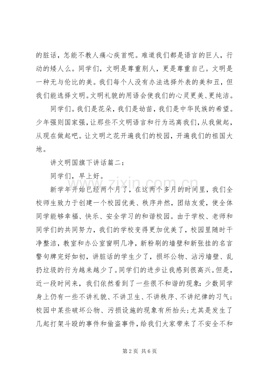 讲文明国旗下讲话3篇.docx_第2页