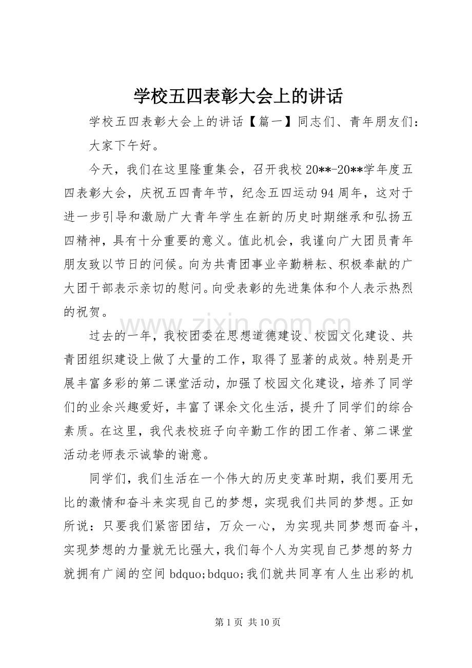 学校五四表彰大会上的讲话.docx_第1页