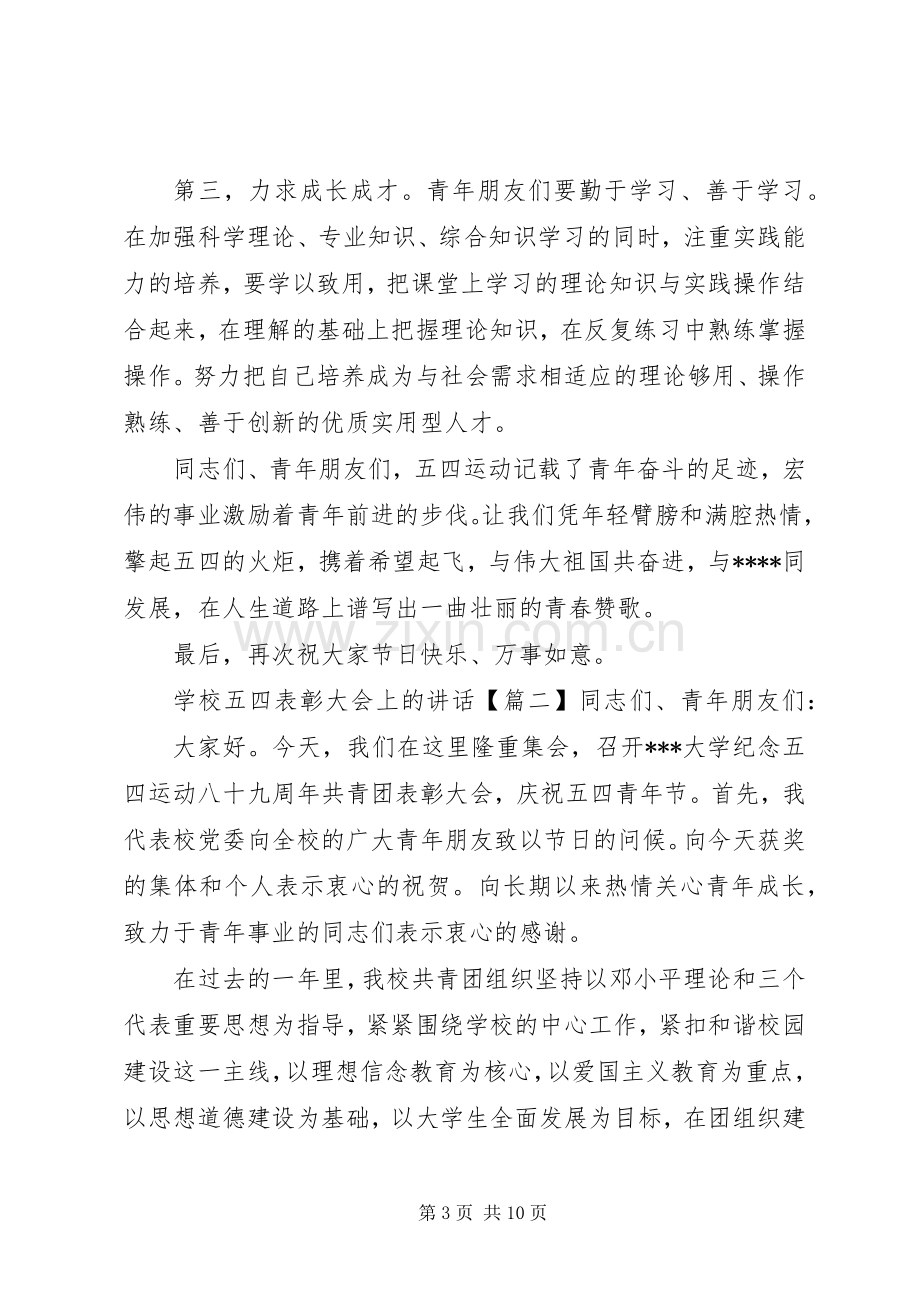 学校五四表彰大会上的讲话.docx_第3页