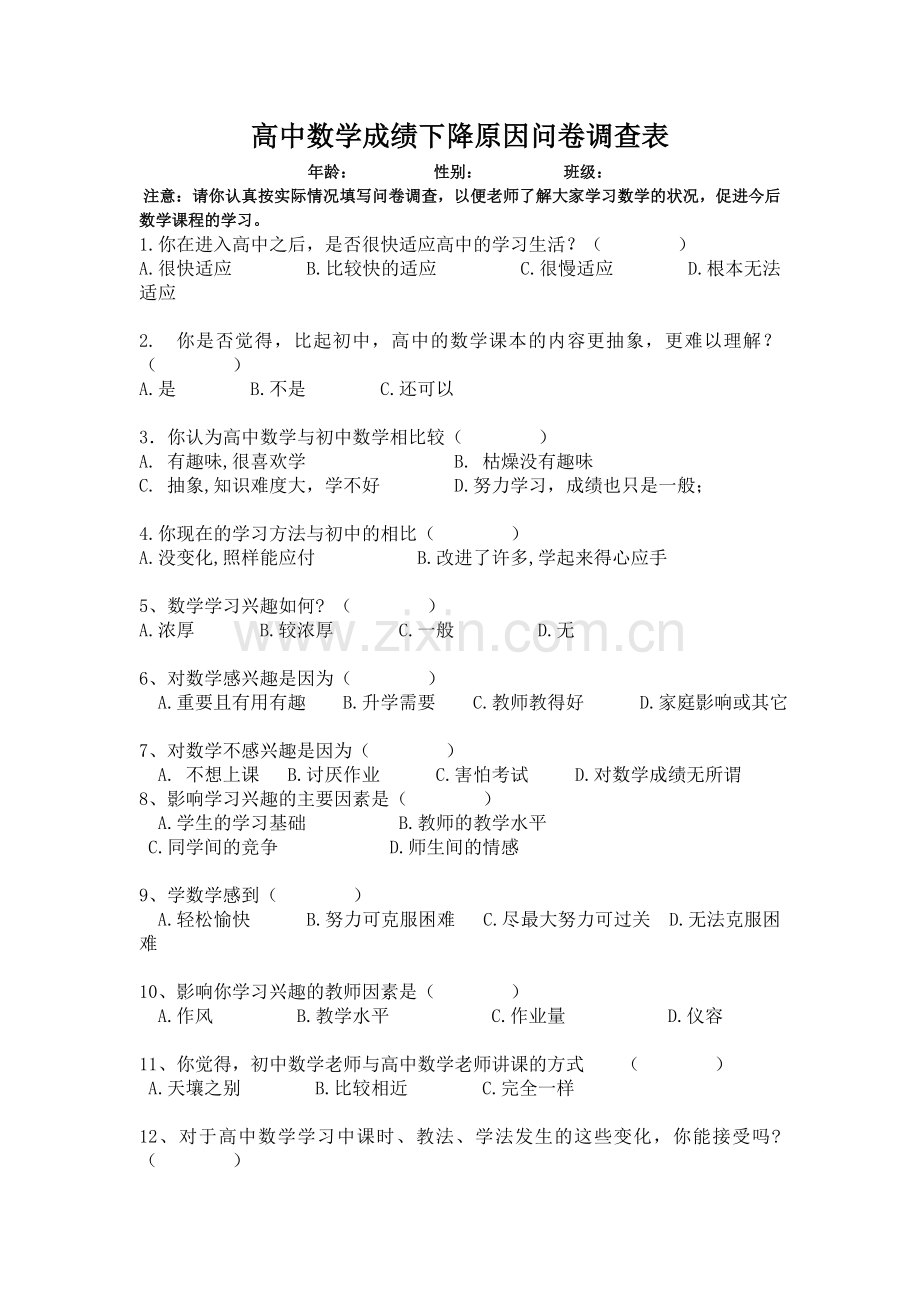 高中数学成绩下降原因问卷调查表.doc_第1页