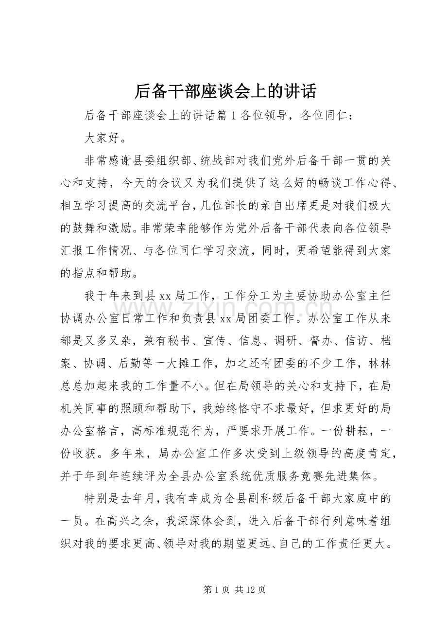 后备干部座谈会上的讲话.docx_第1页